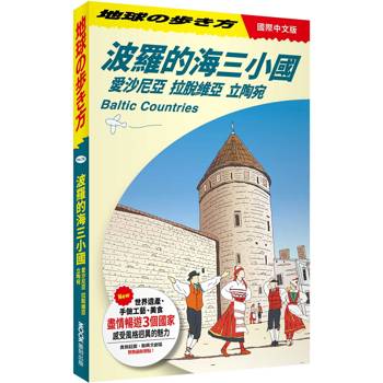波羅的海三小國：愛沙尼亞‧拉脫維亞‧立陶宛 Baltic Countries