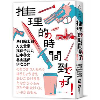 推理的時間到了！【六位作家╳六則短篇╳致讀者的挑戰書】