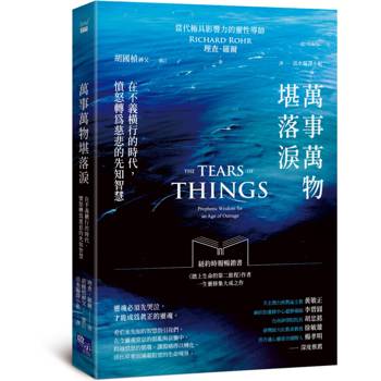 萬事萬物堪落淚：在不義橫行的時代，憤怒轉為慈悲的先知智慧