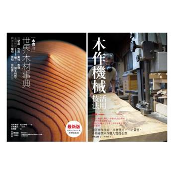 世界木材+木作機械技法套書（共二冊）：木作用 世界木材事典+木作機械活用技法