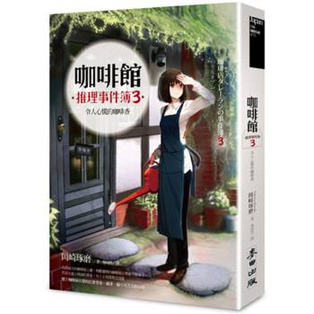 咖啡館推理事件簿3：令人心慌的咖啡香