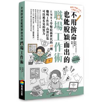 不用拚命也能脫穎而出的職場工作術：EMBA學姐給新世代的40則聰明工作法，高效打造可以被看見的實力
