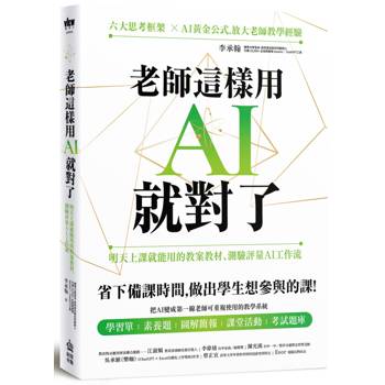 老師這樣用AI就對了：明天上課就能用的教案教材、測驗評量AI工作流
