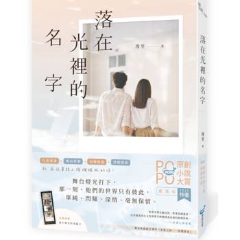 落在光裡的名字(2025POPO原創小說大賞愛情組特優作品！)