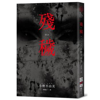殘穢（獨步20週年紀念版）
