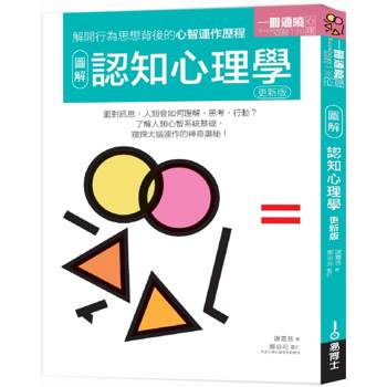 圖解認知心理學更新版：解開行為思想背後的心理運作歷程