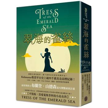 翠海的雀絲（喜愛蒐集茶杯的小島女孩平裝版，邪惡奇幻天才大神超凡驚豔震撼全球祕密計畫）