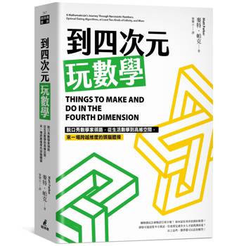 到四次元玩數學：脫口秀數學家領路，從生活數學到高維空間，來一場跨越維度的頭腦體操
