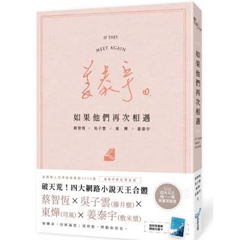 如果他們再次相遇(樓梯書衣作家簽名燙金版)(四大網路小說天王破天荒合體！)