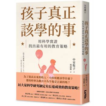 孩子真正該學的事：用科學實證找出最有用的教育策略