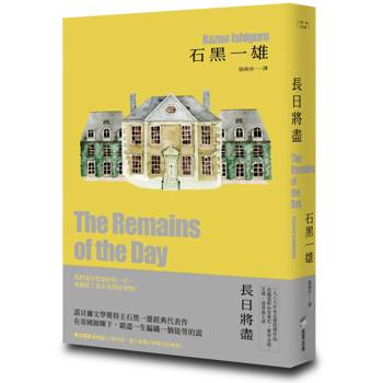長日將盡【精裝珍藏版】（諾貝爾文學獎得主石黑一雄，榮獲布克獎經典傑作）