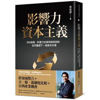 影響力資本主義：ESG金融、影響力投資與制度創新，如何重塑下一個資本市場