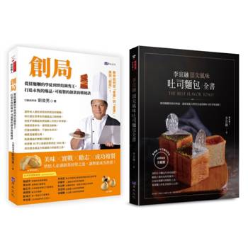 開一家自己的麵包店 實戰創業×烘焙研發×行銷經營 套書(共2本)：創局 從揉麵糰的學徒到烘焙銷售王+李宜融  頂尖風味吐司麵包全書