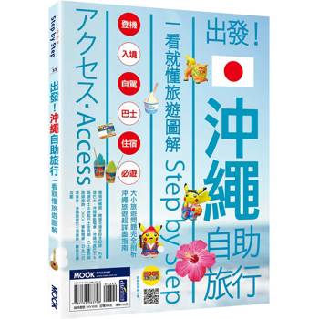 出發！沖繩自助旅行：一看就懂旅遊圖解Step by Step