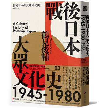 戰後日本大眾文化史1945-1980（長銷日本三十年的思想史巨作）