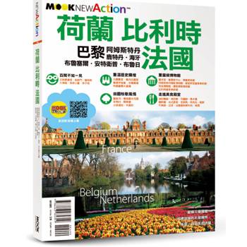 荷蘭‧比利時‧法國：巴黎‧阿姆斯特丹‧鹿特丹‧海牙‧布魯塞爾‧安特衛普‧布魯日