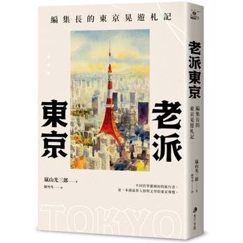 老派東京（日本隨筆大師嵐山光三郎散文名作）：編集長的東京晃遊札記(新版)