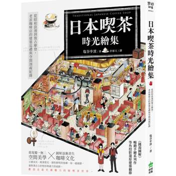 日本喫茶時光繪集：從昭和浪漫到復古摩登，老派咖啡店的建築巡禮與空間剖視紀錄