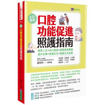 口腔功能促進照護指南：無管人生．由口進食．排除進食障礙．提升自尊．促進社交．增進生活品質