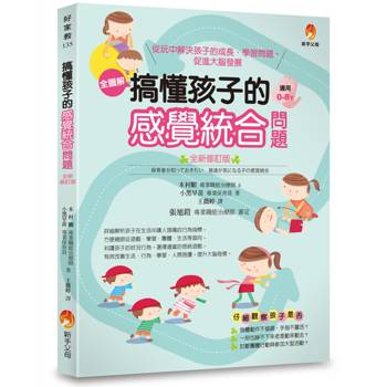 搞懂孩子的感覺統合問題 全新修訂版