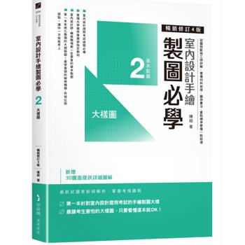 室內設計手繪製圖必學2大樣圖【暢銷修訂4版】：剖圖搭配施工照詳解，看懂材料銜接、圖例畫法，重點精準掌握一點就通