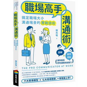 職場高手溝通術