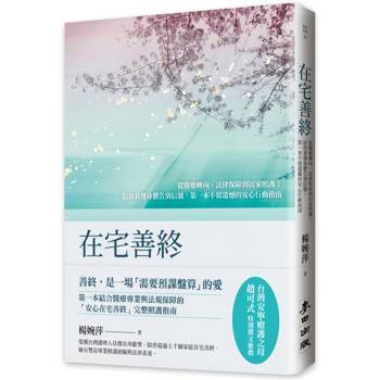 在宅善終——從醫療轉向、法律保障到居家照護；陪你看懂身體告別信號，第一本不留遺憾的安心行動指南