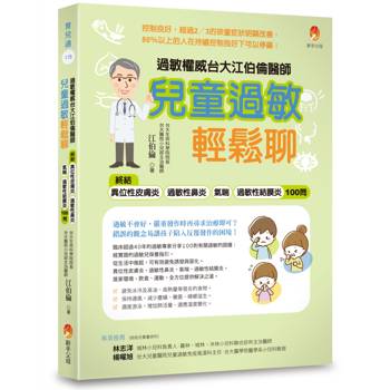 【電子書】過敏權威台大江伯倫醫師 兒童過敏輕鬆聊