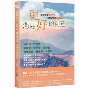 遇見更好的自己：讓我告訴全世界，只有自己可以超越自己