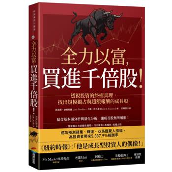 全力以富，買進千倍股！透視投資的終極真理，找出規模獨占與超額報酬的成長股