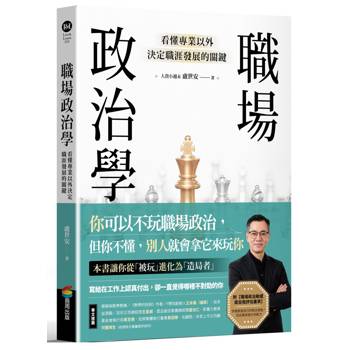 職場政治學：看懂專業以外決定職涯發展的關鍵