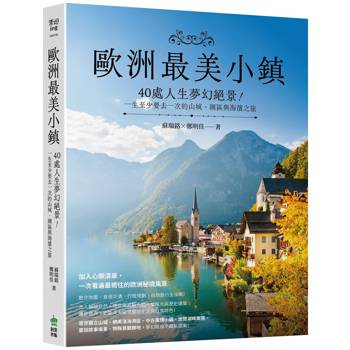 歐洲最美小鎮：40處人生夢幻絕景！一生至少要去一次的山城、湖區與海濱之旅