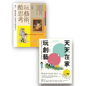 玩出創意與思考力套書：《玩藝術，酷思考》+《天天在家玩創藝》