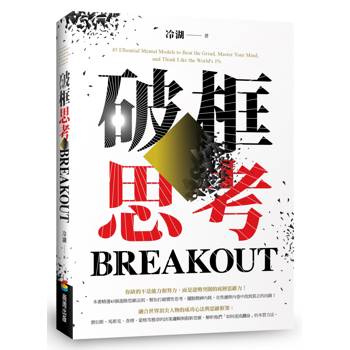 破框思考：賈伯斯、馬斯克、查理．蒙格等推崇的決策邏輯與創新思維