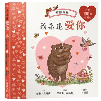 我永遠愛你：棕熊森林【找找書｜幼兒認知｜觀察力｜專注力】★愛你的樣子，也愛你做的每一件事★和小熊一起出發尋找熊媽媽送的一百顆小愛心吧！
