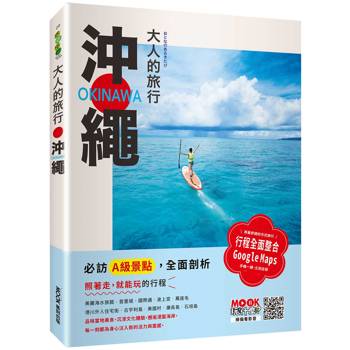 大人的旅行：沖繩