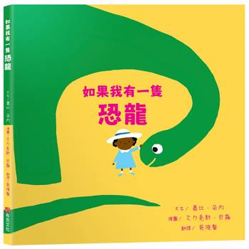 如果我有一隻恐龍【SEL 情緒素養｜培養責任感｜同理心】★成為一名真正的養寵物專家★打破想像力天花板