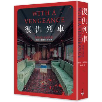 復仇列車