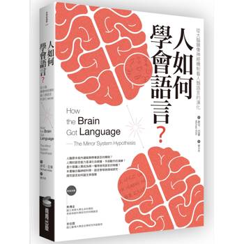 人如何學會語言？（修訂版）：從大腦鏡像神經機制看人類語言的演化