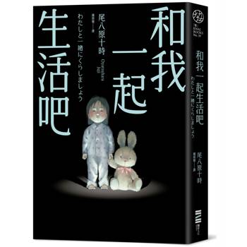 和我一起生活吧（《大家都喜歡恐怖故事》全新續集）