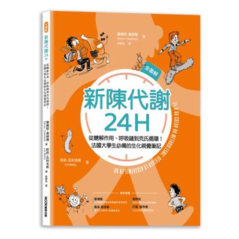 新陳代謝24H全圖解：從糖解作用、呼吸鏈到克氏循環！法國大學生必備的生化視覺筆記