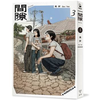 間隙（3）