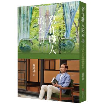 寫作職人的本事：50年文字一生的真情告白，120蕊文學花的綻放緣起
