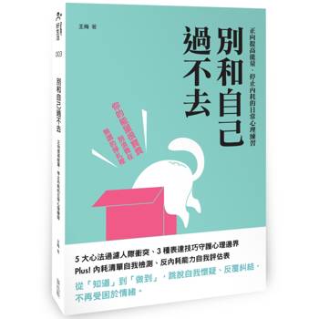 別和自己過不去：正向提高能量、停止內耗的日常心理練習