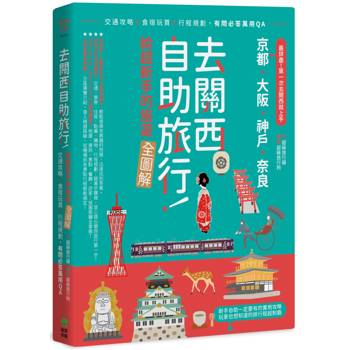 去關西自助旅行！給超新手的旅遊全圖解！交通攻略X食宿玩買X行程規劃，有問必答萬用QA