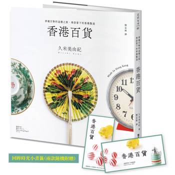 香港百貨：穿越百物的追憶之旅，尋訪當下的香港製造【回眸時光小書籤兩款，隨機附贈】