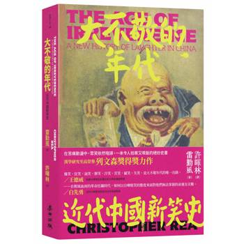 大不敬的年代：近代中國新笑史（新版）