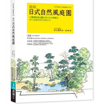 日式自然風庭園 更新版：向昭和紀念公園造園名家小形研三學小庭園美學和造園手法