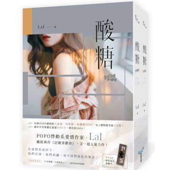 酸糖【上下冊套書】(長踞POPO網站濃情館人氣榜、珍珠榜、收藏榜TOP1，總點閱突破350萬，人氣作者LaI最新力作！)