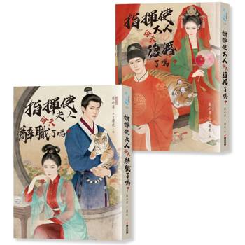 指揮使夫婦今天怎麼了？（言情名家蔡小雀古穿歡樂社畜之作套書）